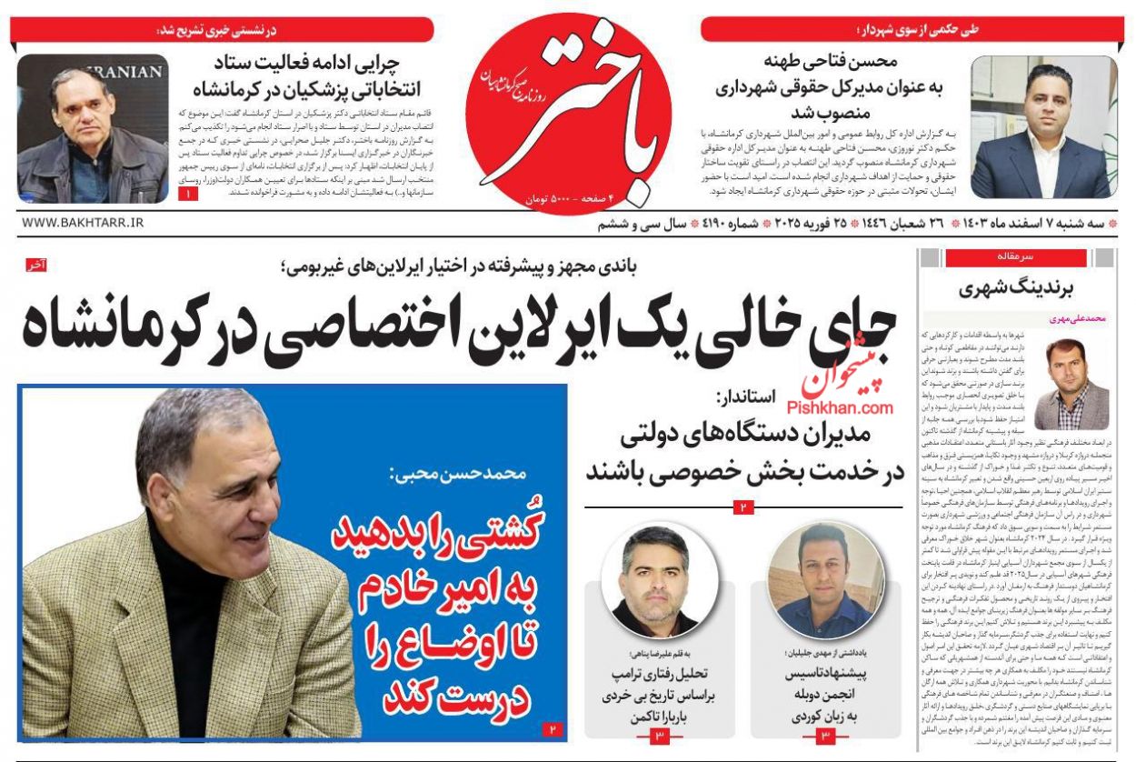 عناوین اخبار روزنامه باختر در روز سه‌شنبه ۷ اسفند