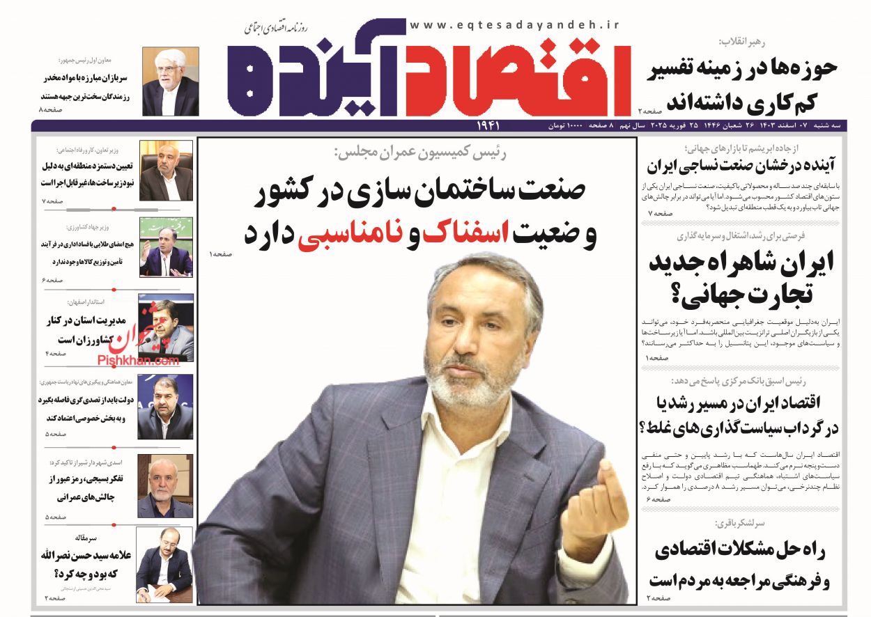 صفحه نخست روزنامه ها/ سهشنبه ۷ اسفند 1403 8 پایگاه خبری ججین عناوین اخبار روزنامه اقتصاد آینده در روز سهشنبه ۷ اسفند