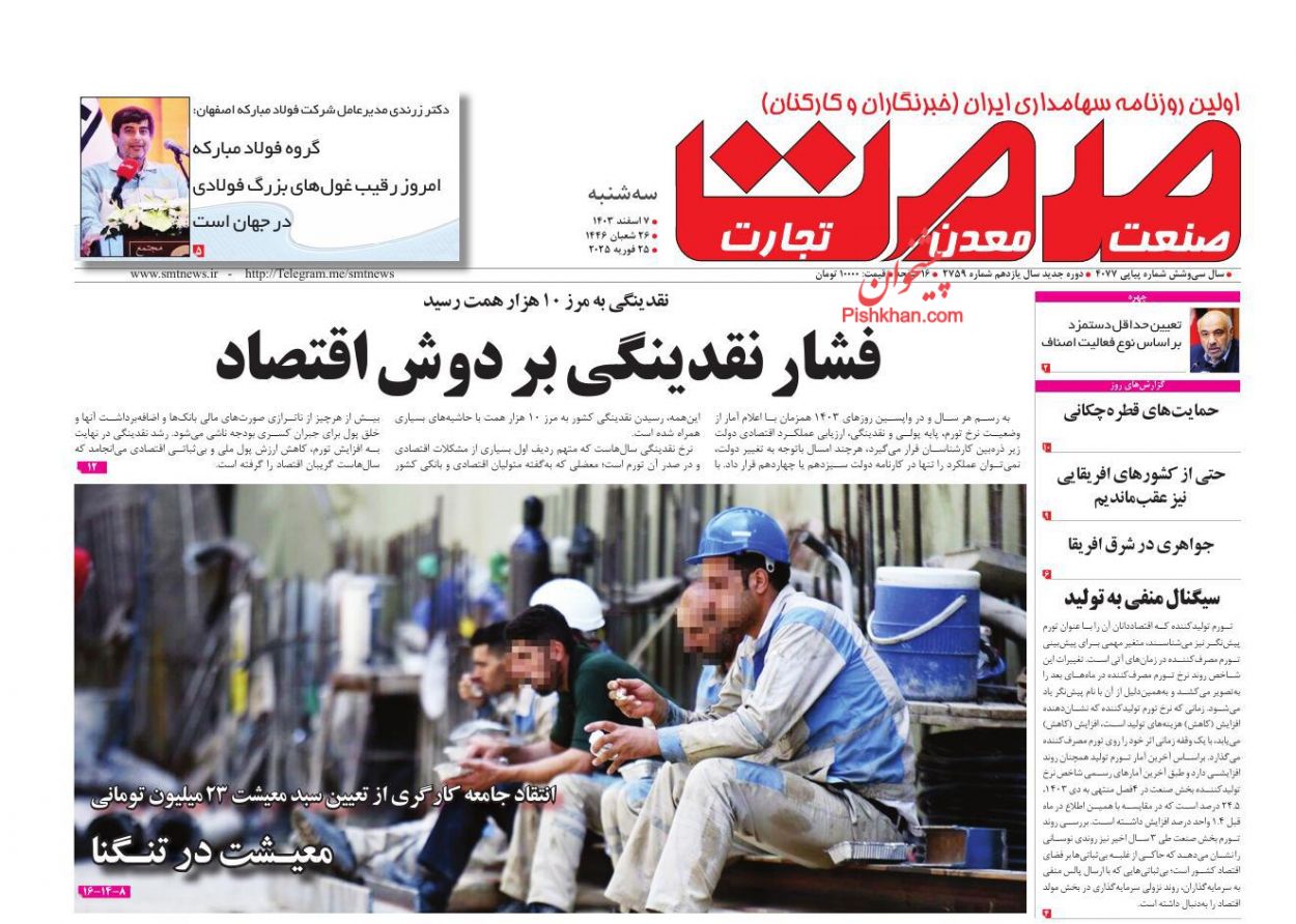 عناوین اخبار روزنامه صمت در روز سه‌شنبه ۷ اسفند