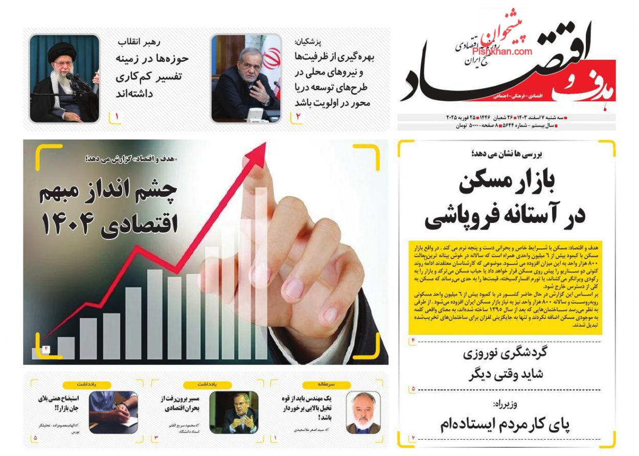 عناوین اخبار روزنامه هدف و اقتصاد در روز سه‌شنبه ۷ اسفند