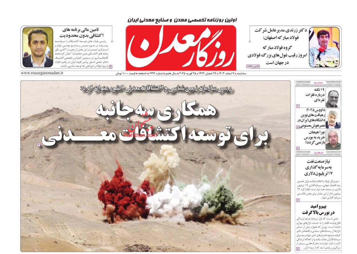 عناوین اخبار روزنامه روزگار معدن در روز سه‌شنبه ۷ اسفند