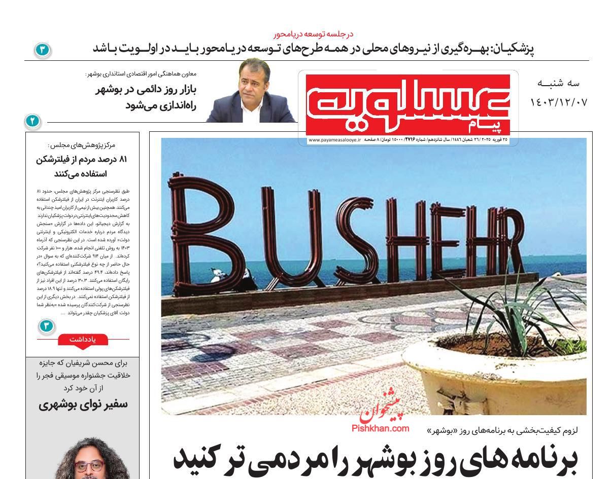 عناوین اخبار روزنامه پیام عسلویه در روز سه‌شنبه ۷ اسفند