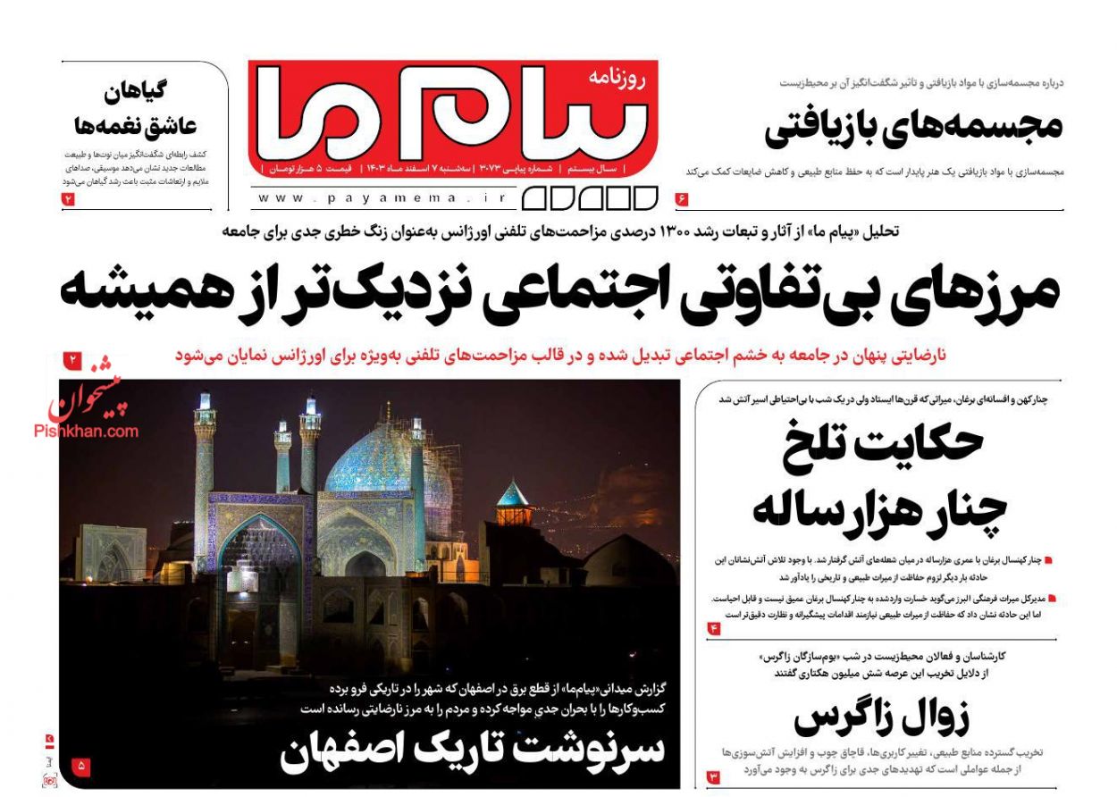 عناوین اخبار روزنامه پیام ما در روز سه‌شنبه ۷ اسفند