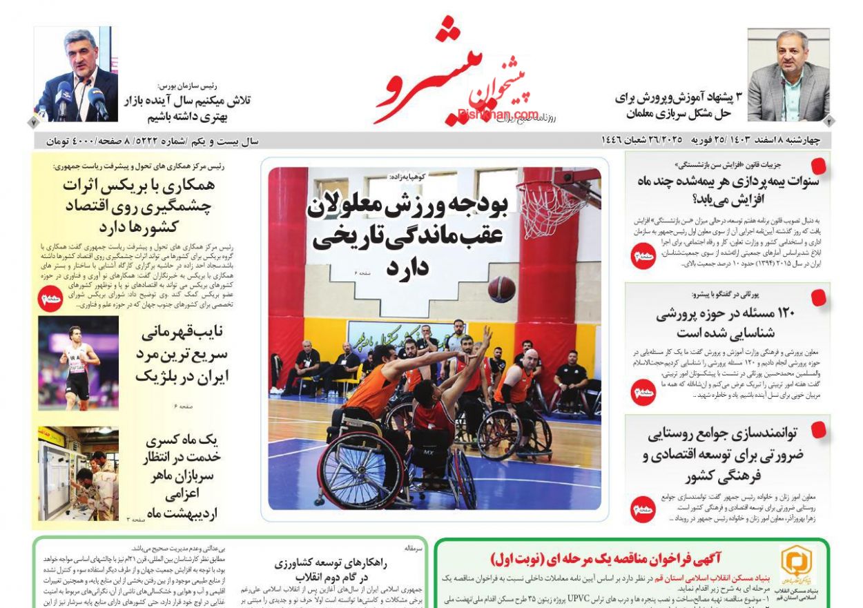 عناوین اخبار روزنامه پیشرو در روز سه‌شنبه ۷ اسفند