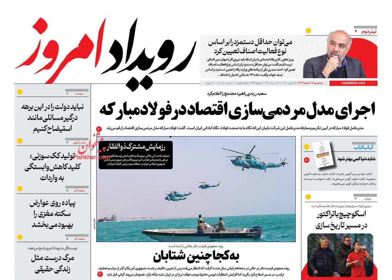 عناوین اخبار روزنامه رویداد امروز در روز سه‌شنبه ۷ اسفند