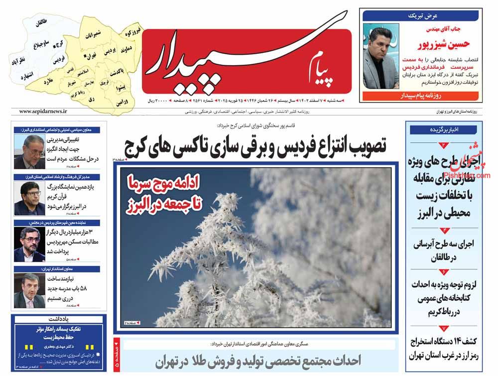 عناوین اخبار روزنامه پیام سپیدار در روز سه‌شنبه ۷ اسفند