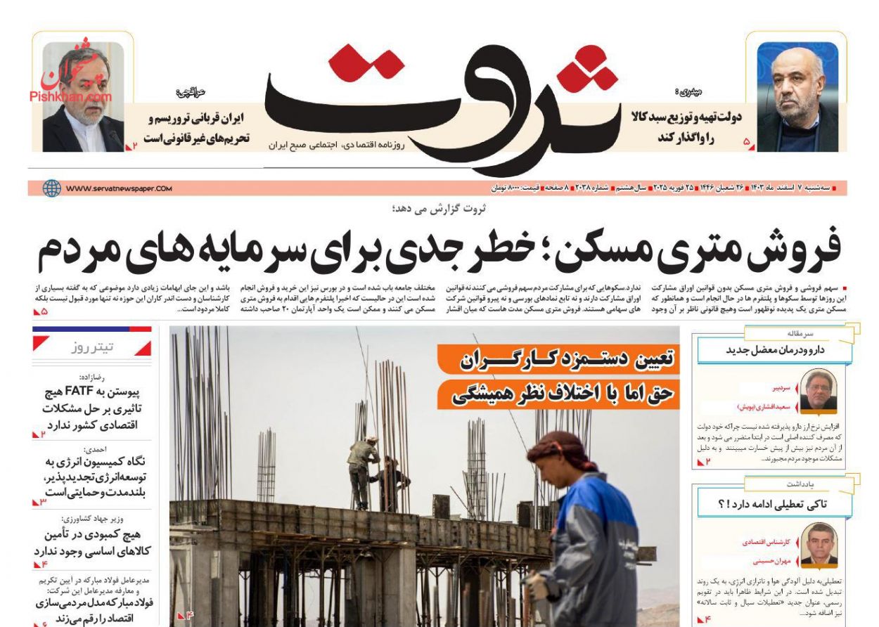 عناوین اخبار روزنامه ثروت در روز سه‌شنبه ۷ اسفند