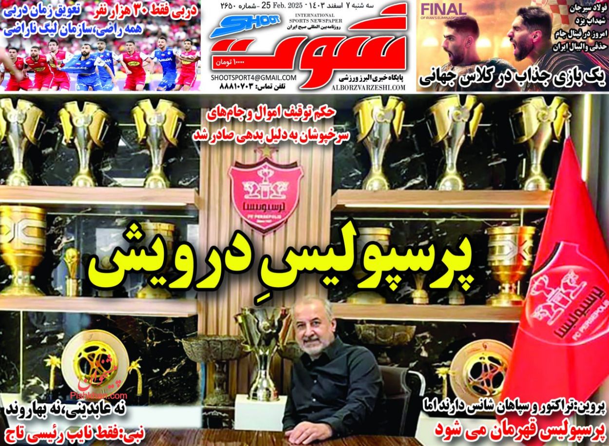 عناوین اخبار روزنامه شوت در روز سه‌شنبه ۷ اسفند