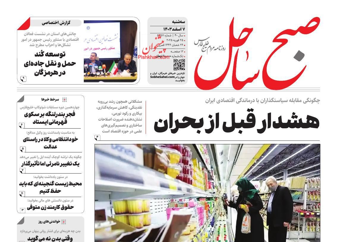 عناوین اخبار روزنامه صبح ساحل در روز سه‌شنبه ۷ اسفند