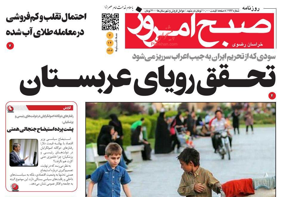 عناوین اخبار روزنامه صبح امروز در روز سه‌شنبه ۷ اسفند