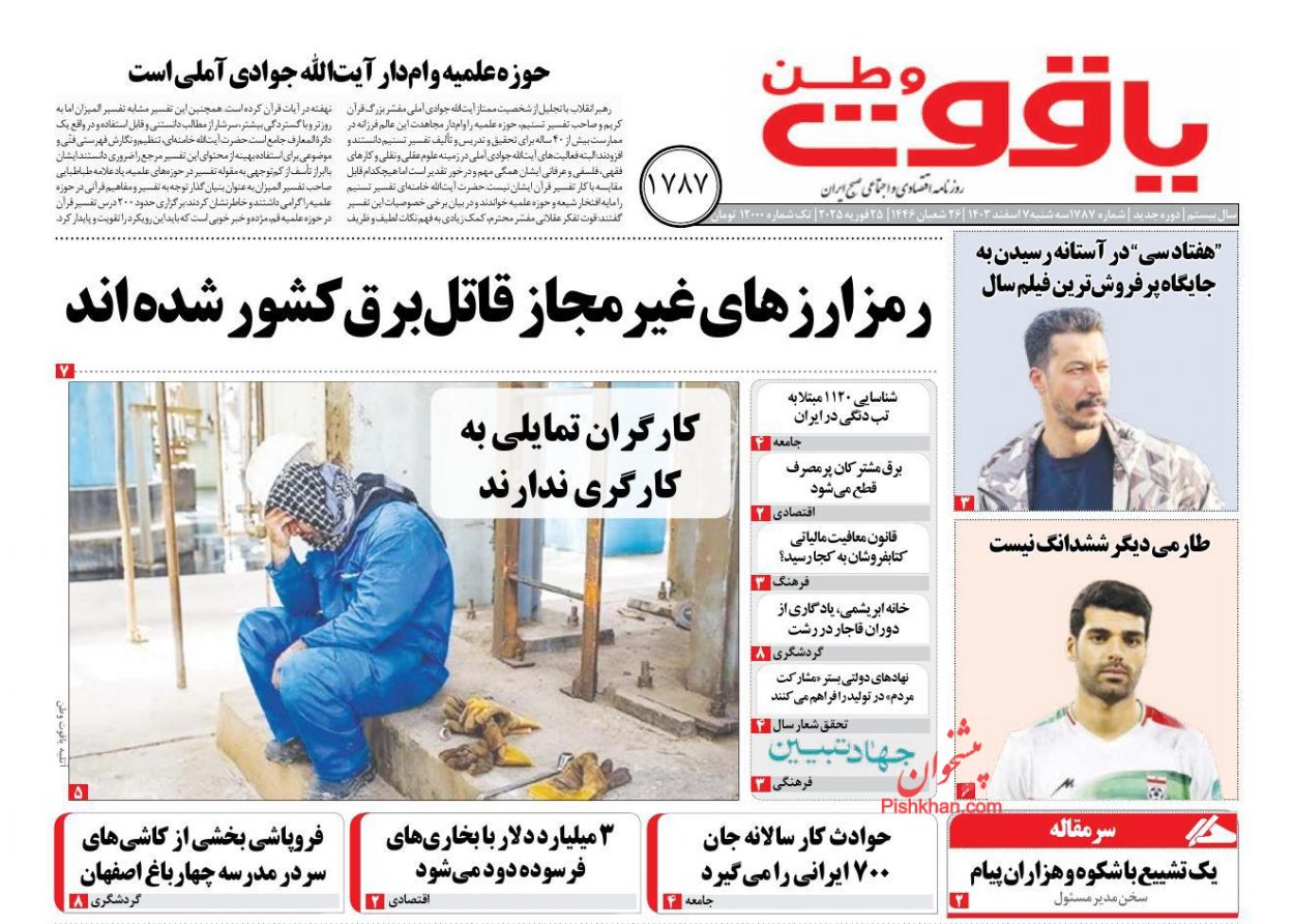 عناوین اخبار روزنامه یاقوت وطن در روز سه‌شنبه ۷ اسفند