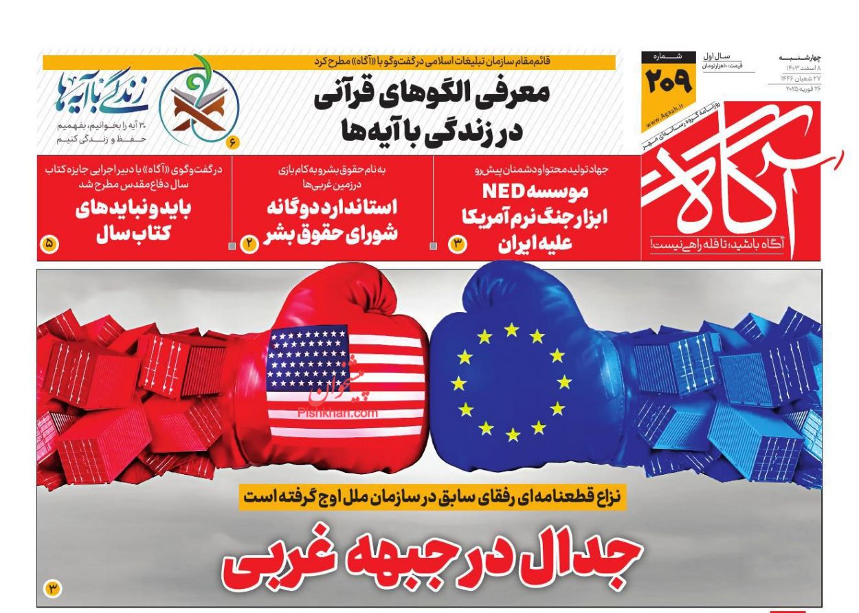عناوین اخبار روزنامه آگاه در روز چهارشنبه ۸ اسفند