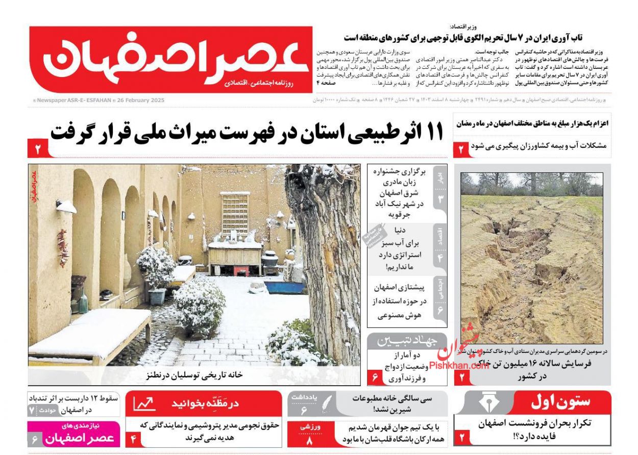 عناوین اخبار روزنامه عصر اصفهان در روز چهارشنبه ۸ اسفند