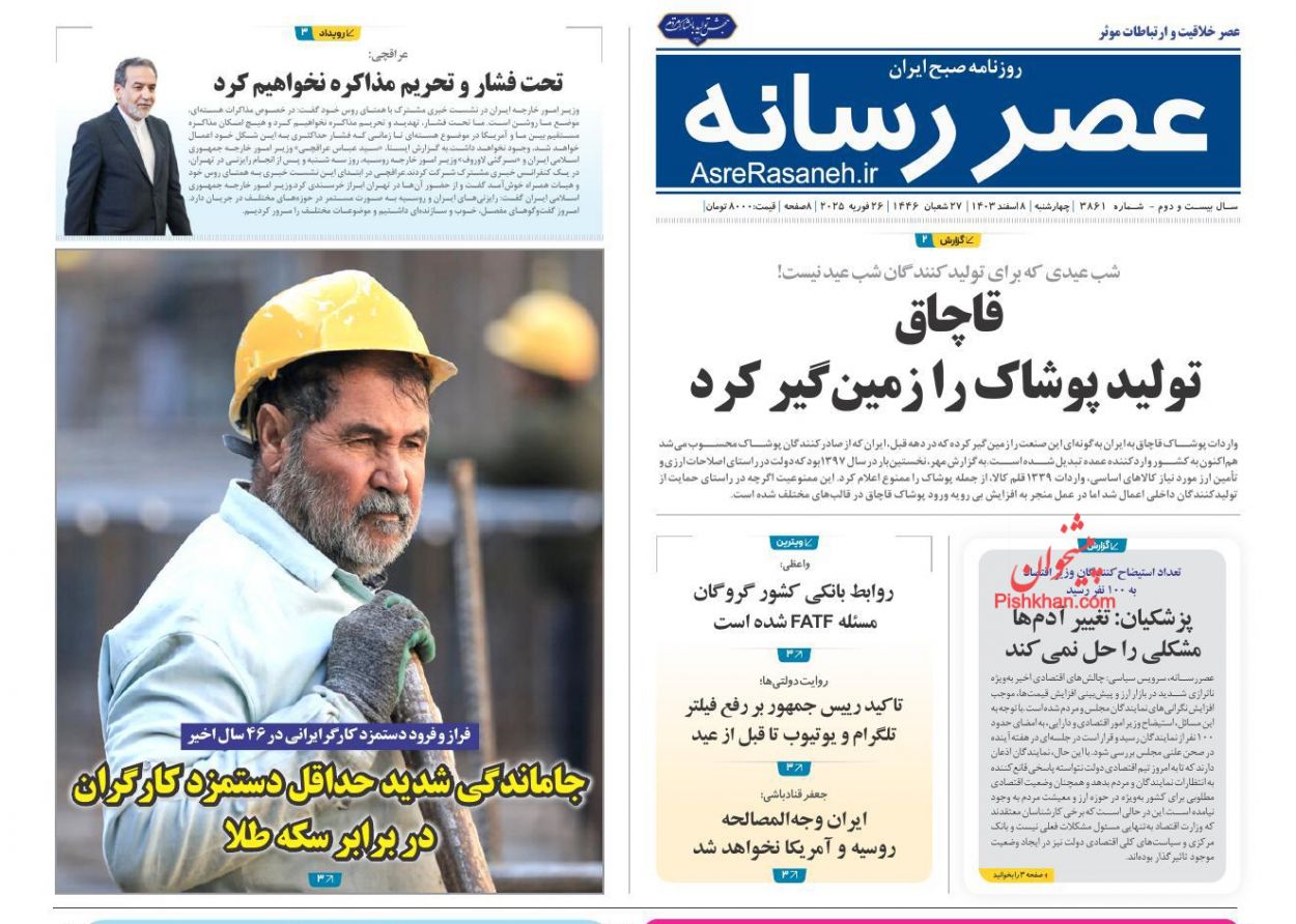 عناوین اخبار روزنامه عصر رسانه در روز چهارشنبه ۸ اسفند