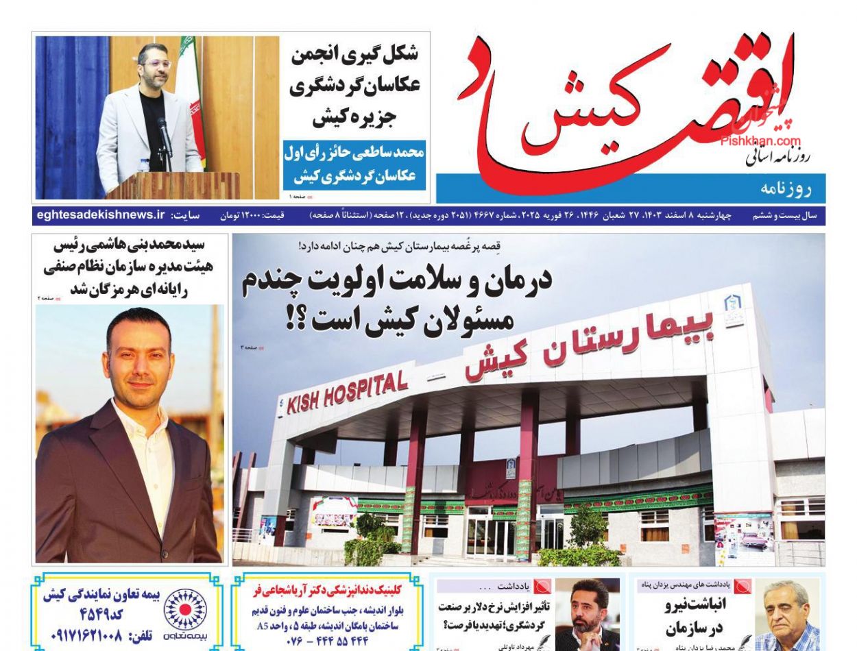 عناوین اخبار روزنامه اقتصاد کیش در روز چهارشنبه ۸ اسفند