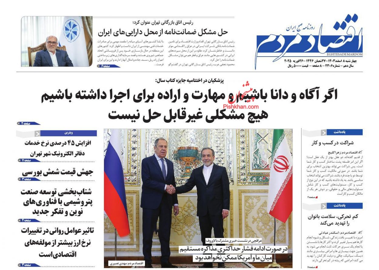 عناوین اخبار روزنامه اقتصاد مردم در روز چهارشنبه ۸ اسفند