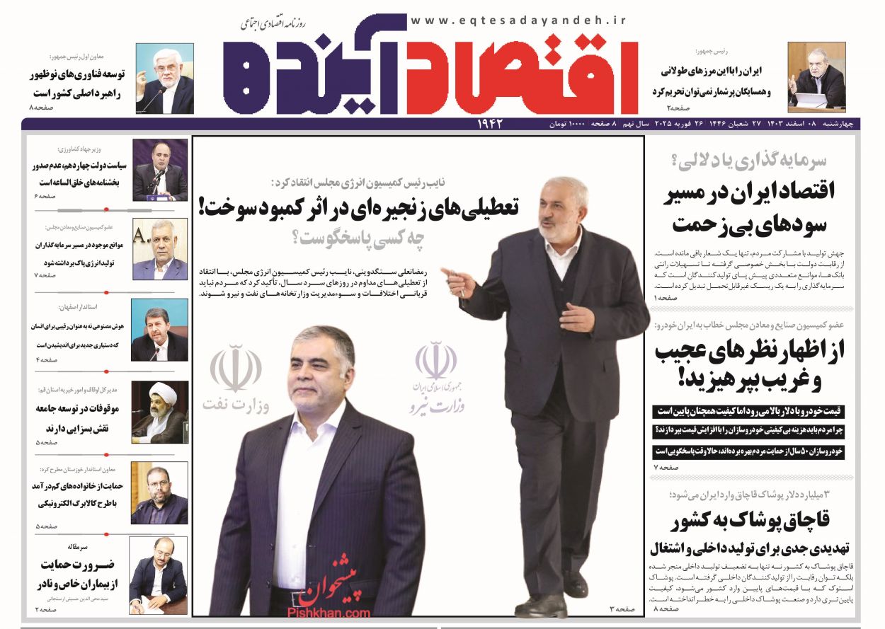 صفحه نخست روزنامه ها/ چهارشنبه ۸ اسفند 1403 6 پایگاه خبری ججین عناوین اخبار روزنامه اقتصاد آینده در روز چهارشنبه ۸ اسفند