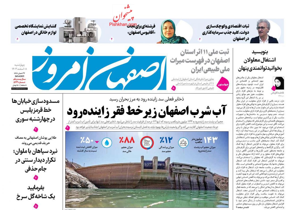 عناوین اخبار روزنامه اصفهان امروز در روز چهارشنبه ۸ اسفند