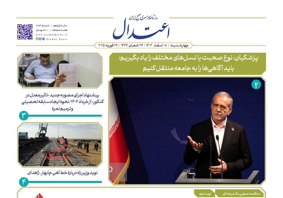عناوین اخبار روزنامه اعتدال در روز چهارشنبه ۸ اسفند