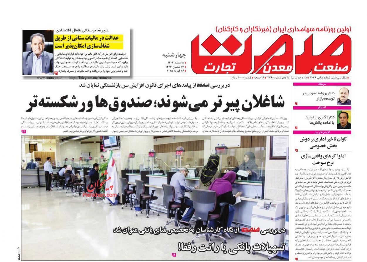 عناوین اخبار روزنامه صمت در روز چهارشنبه ۸ اسفند