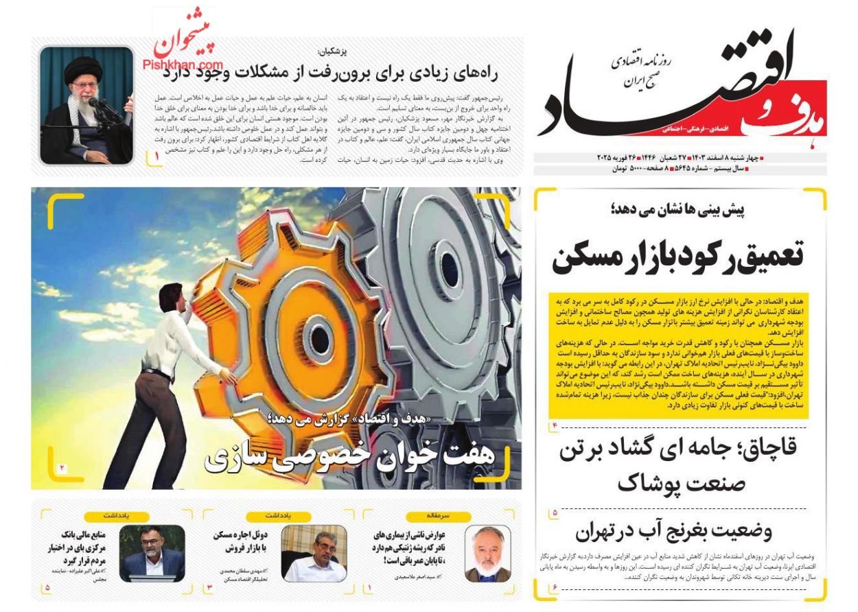 عناوین اخبار روزنامه هدف و اقتصاد در روز چهارشنبه ۸ اسفند