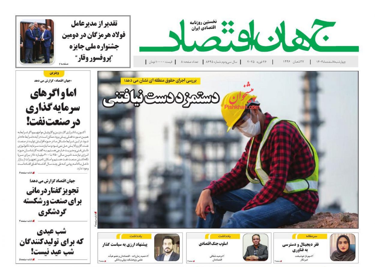 عناوین اخبار روزنامه جهان اقتصاد در روز چهارشنبه ۸ اسفند