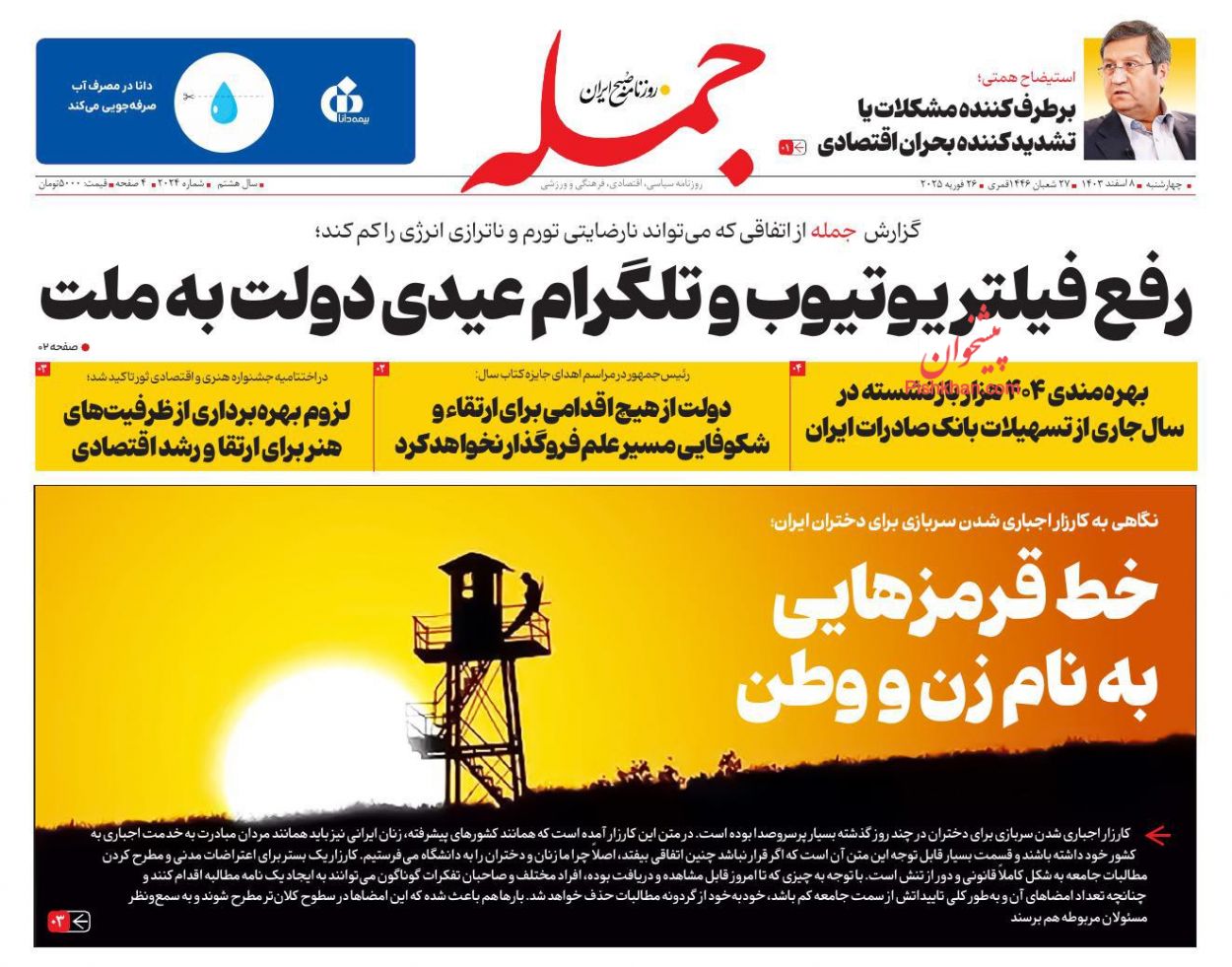 عناوین اخبار روزنامه جمله در روز چهارشنبه ۸ اسفند