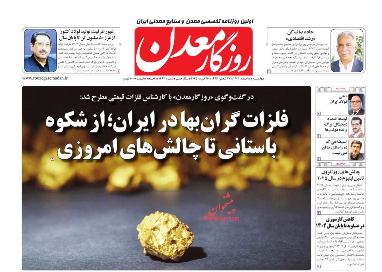 عناوین اخبار روزنامه روزگار معدن در روز چهارشنبه ۸ اسفند