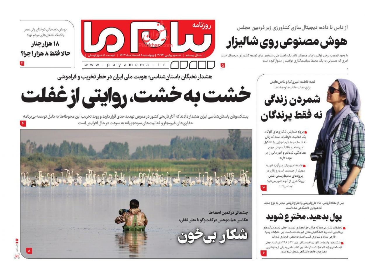 عناوین اخبار روزنامه پیام ما در روز چهارشنبه ۸ اسفند