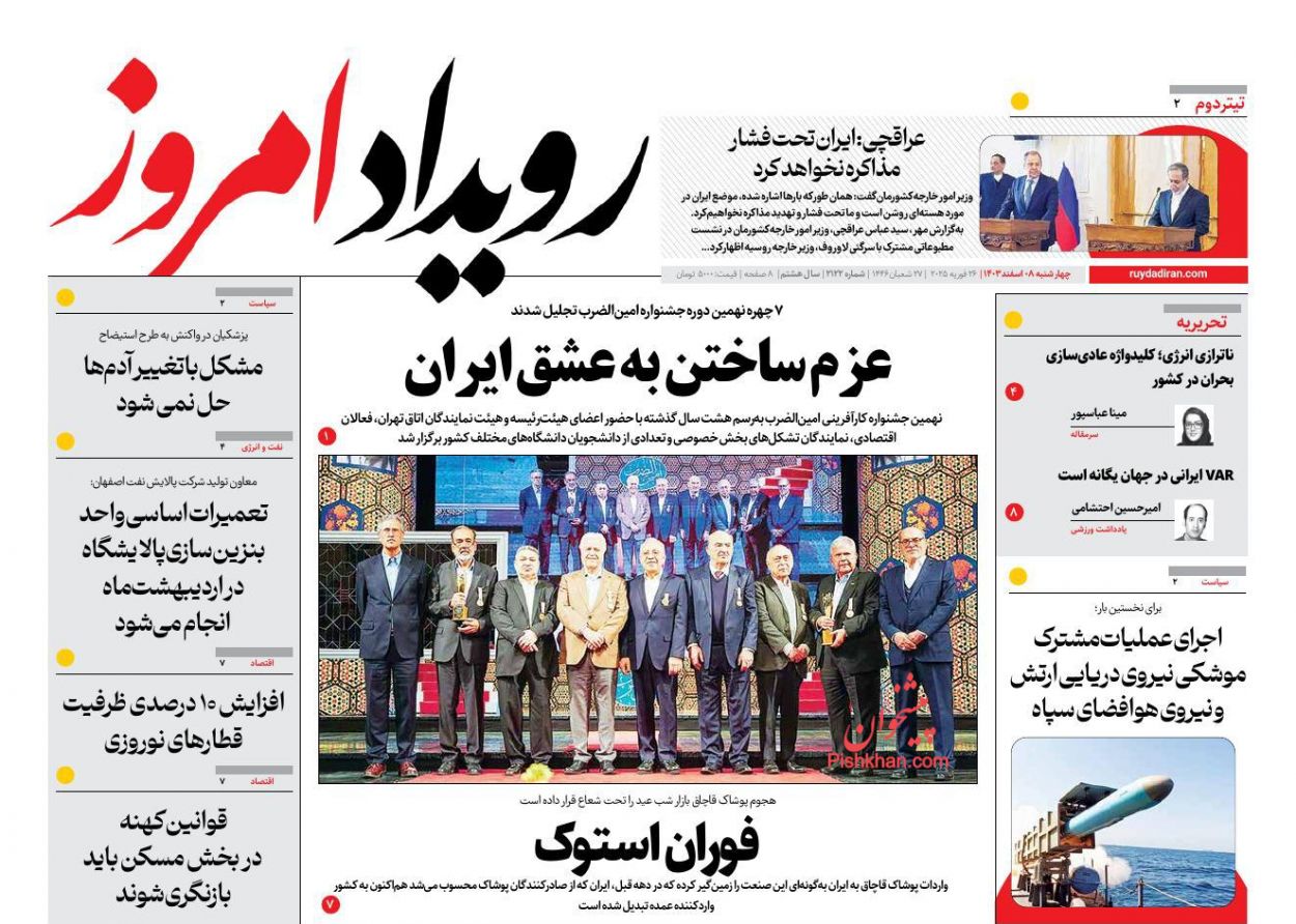 عناوین اخبار روزنامه رویداد امروز در روز چهارشنبه ۸ اسفند