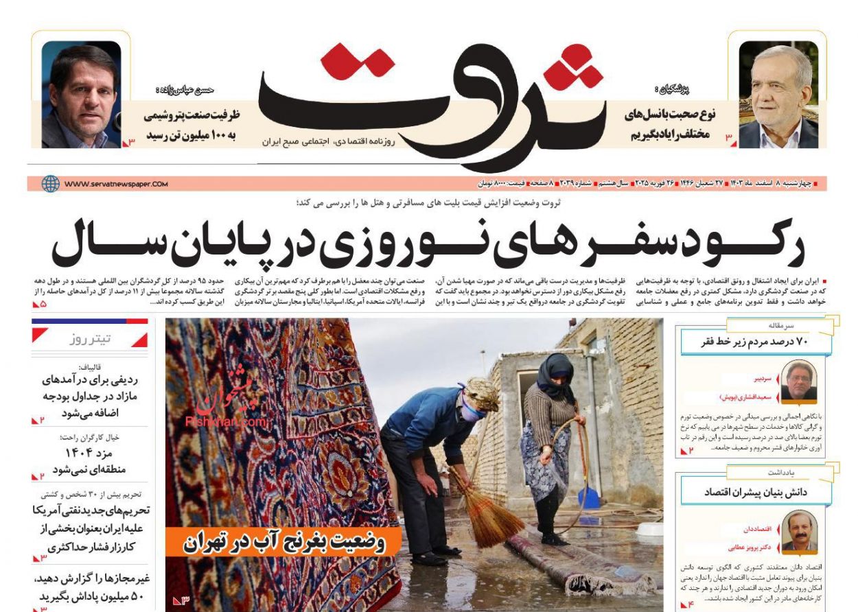 عناوین اخبار روزنامه ثروت در روز چهارشنبه ۸ اسفند
