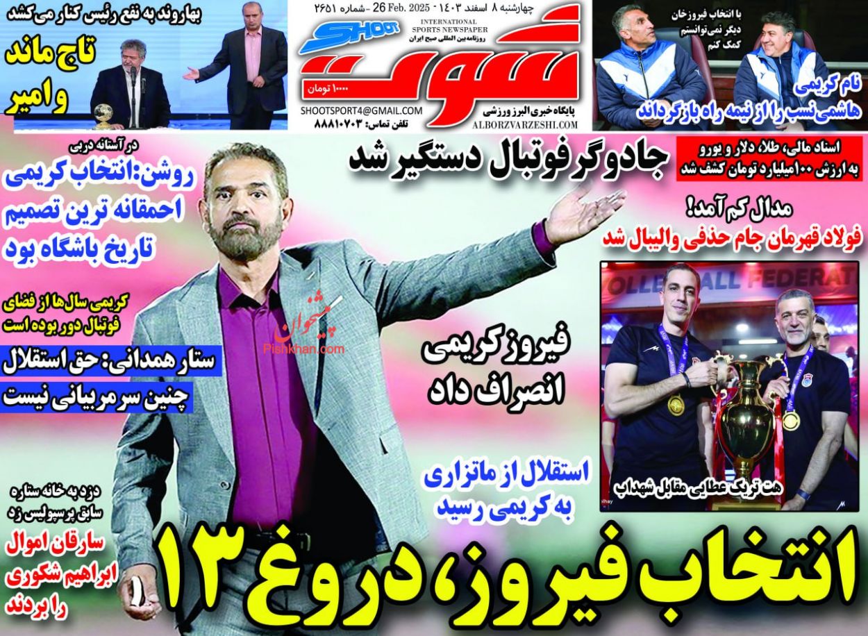 عناوین اخبار روزنامه شوت در روز چهارشنبه ۸ اسفند