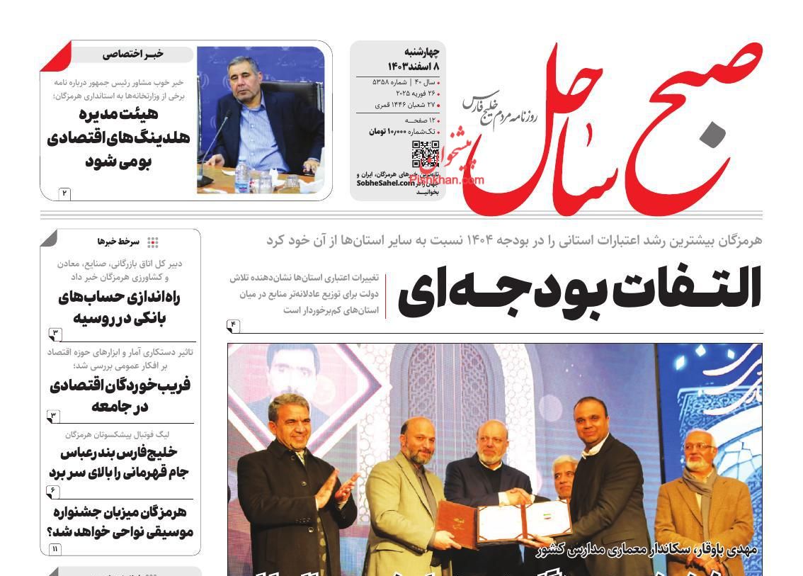عناوین اخبار روزنامه صبح ساحل در روز چهارشنبه ۸ اسفند