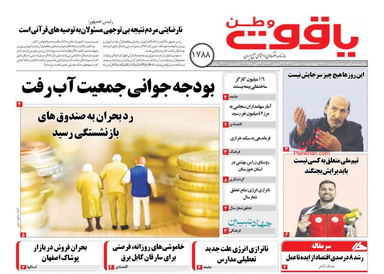 عناوین اخبار روزنامه یاقوت وطن در روز چهارشنبه ۸ اسفند