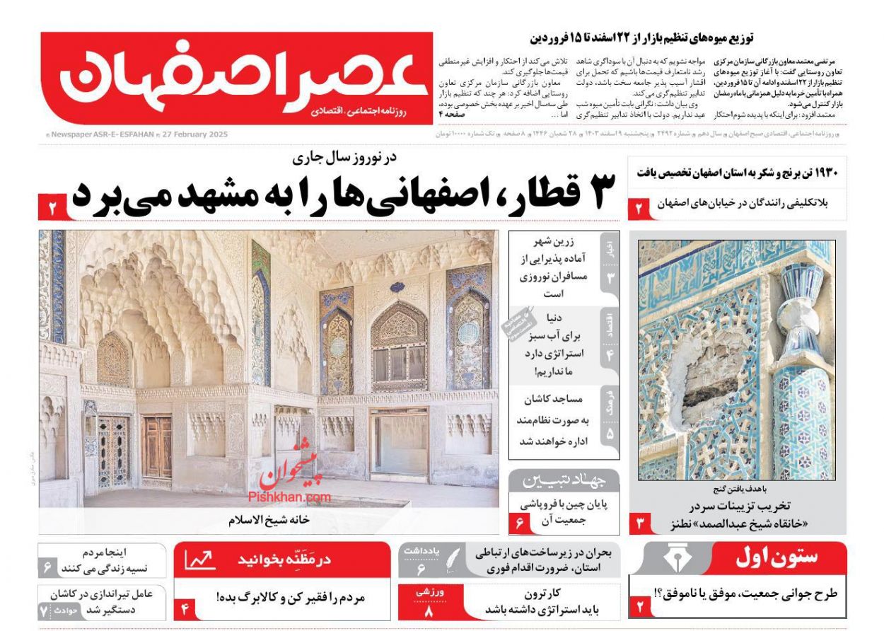 عناوین اخبار روزنامه عصر اصفهان در روز پنجشنبه ۹ اسفند