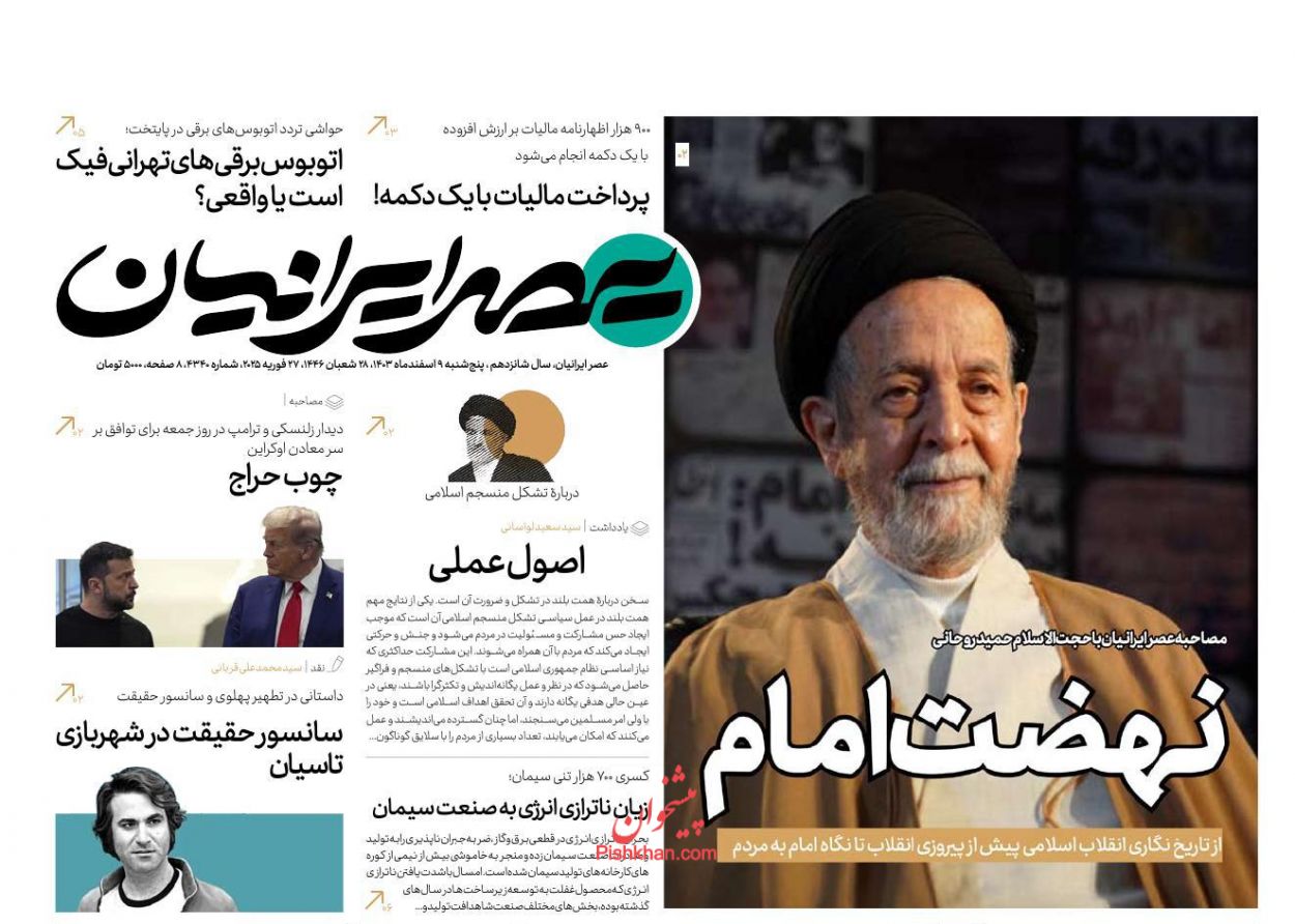 صفحه نخست روزنامه ها/ پنجشنبه ۹ اسفند 1403 11 پایگاه خبری ججین عناوین اخبار روزنامه عصر ایرانیان در روز پنجشنبه ۹ اسفند