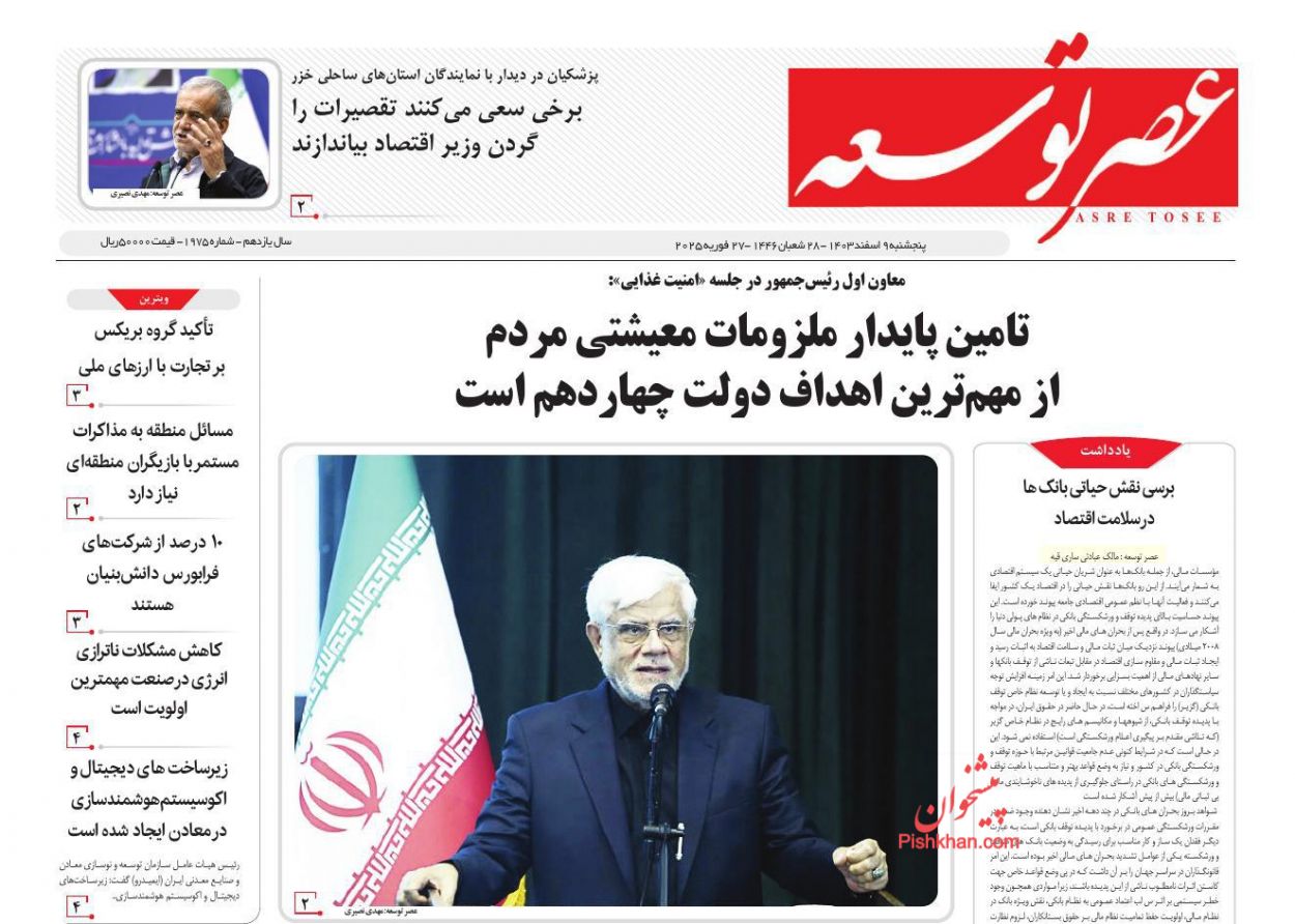 صفحه نخست روزنامه ها/ پنجشنبه ۹ اسفند 1403 12 پایگاه خبری ججین عناوین اخبار روزنامه عصر توسعه در روز پنجشنبه ۹ اسفند