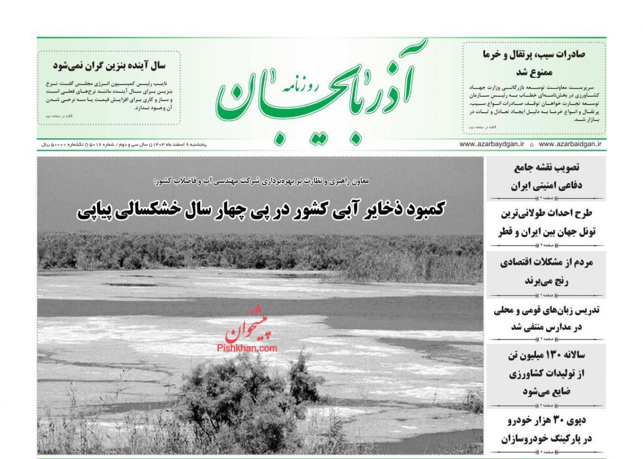 عناوین اخبار روزنامه آذربایجان در روز پنجشنبه ۹ اسفند