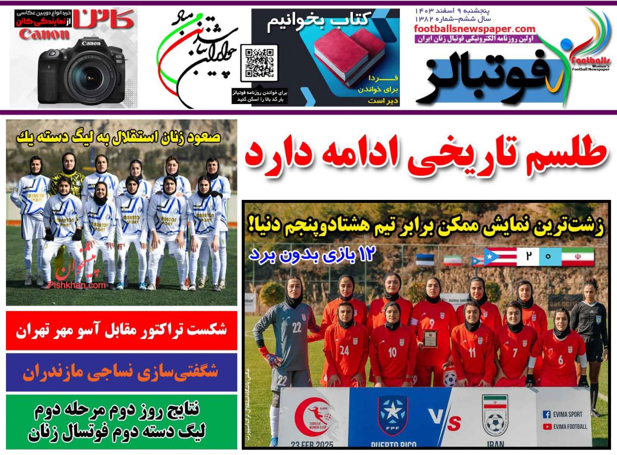 عناوین اخبار روزنامه فوتبالز در روز پنجشنبه ۹ اسفند