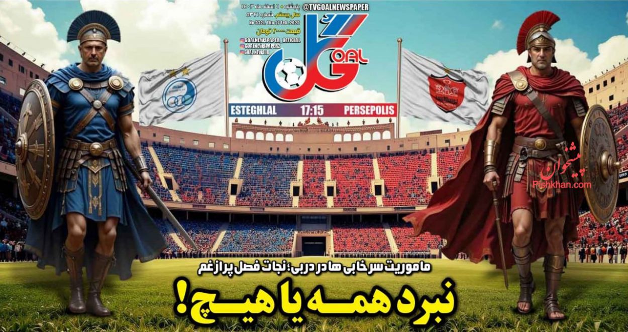 عناوین اخبار روزنامه گل در روز پنجشنبه ۹ اسفند