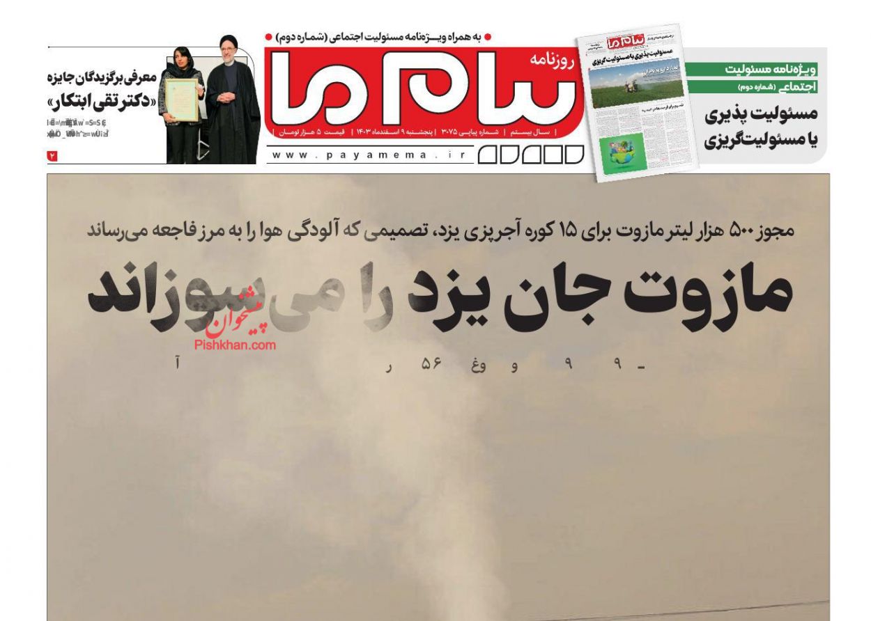 عناوین اخبار روزنامه پیام ما در روز پنجشنبه ۹ اسفند