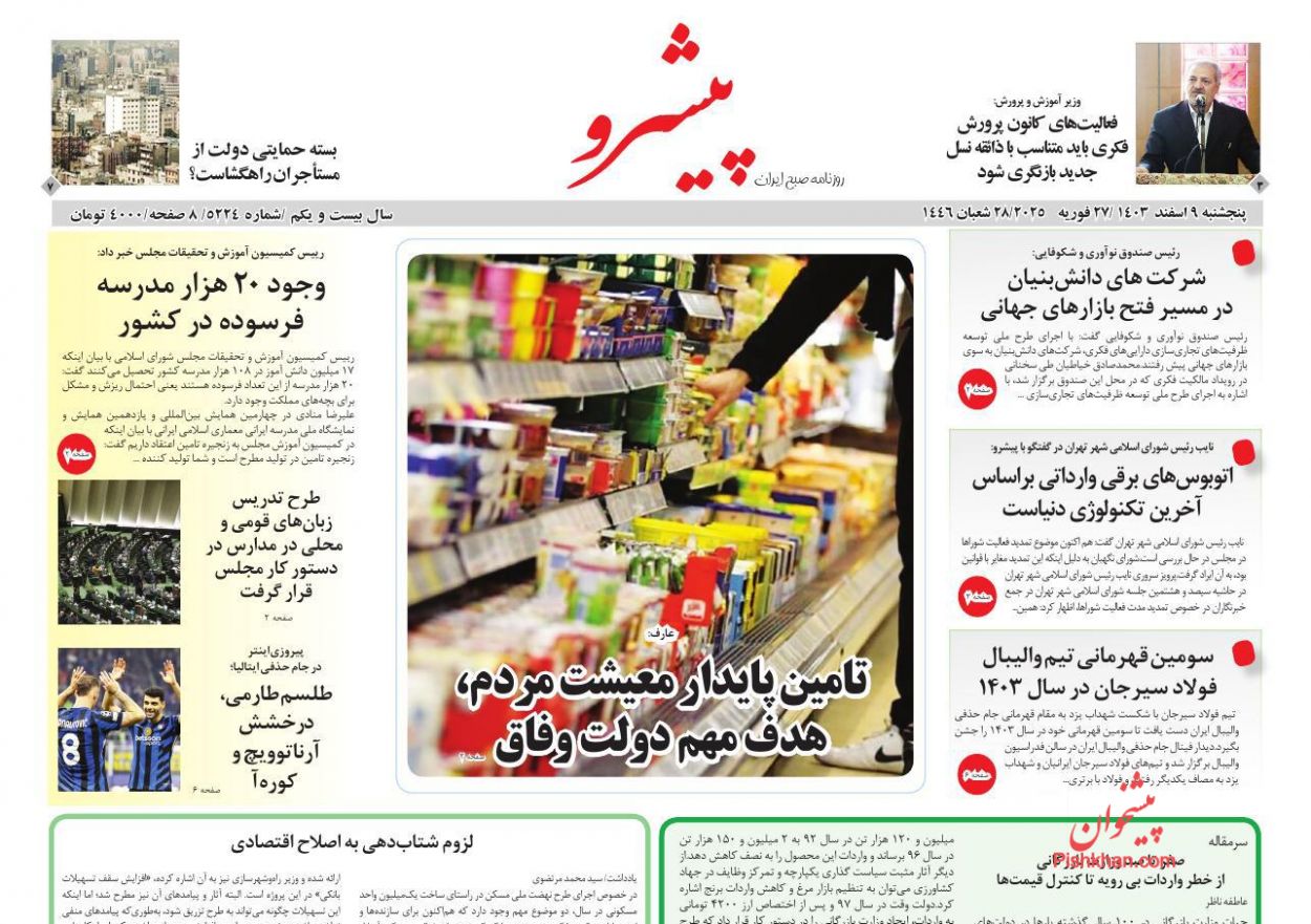 عناوین اخبار روزنامه پیشرو در روز پنجشنبه ۹ اسفند