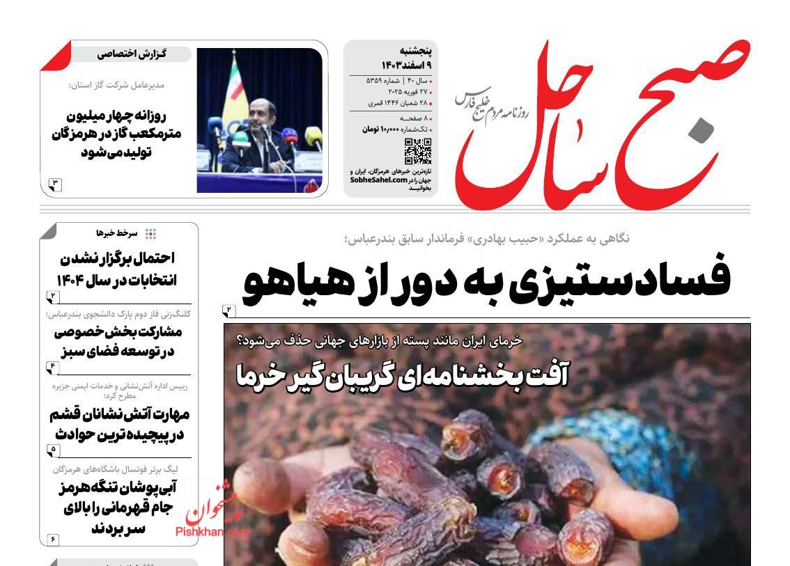 عناوین اخبار روزنامه صبح ساحل در روز پنجشنبه ۹ اسفند