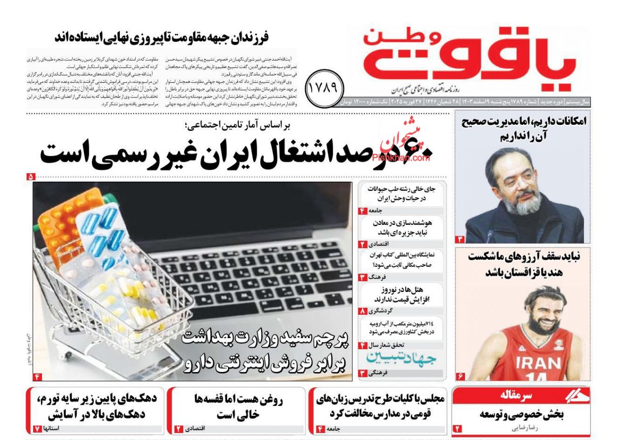 عناوین اخبار روزنامه یاقوت وطن در روز پنجشنبه ۹ اسفند
