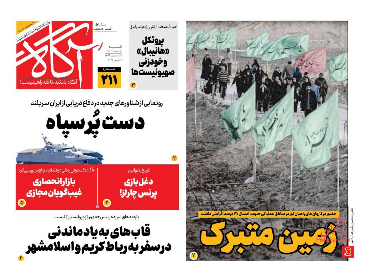 عناوین اخبار روزنامه آگاه در روز شنبه ۱۱ اسفند
