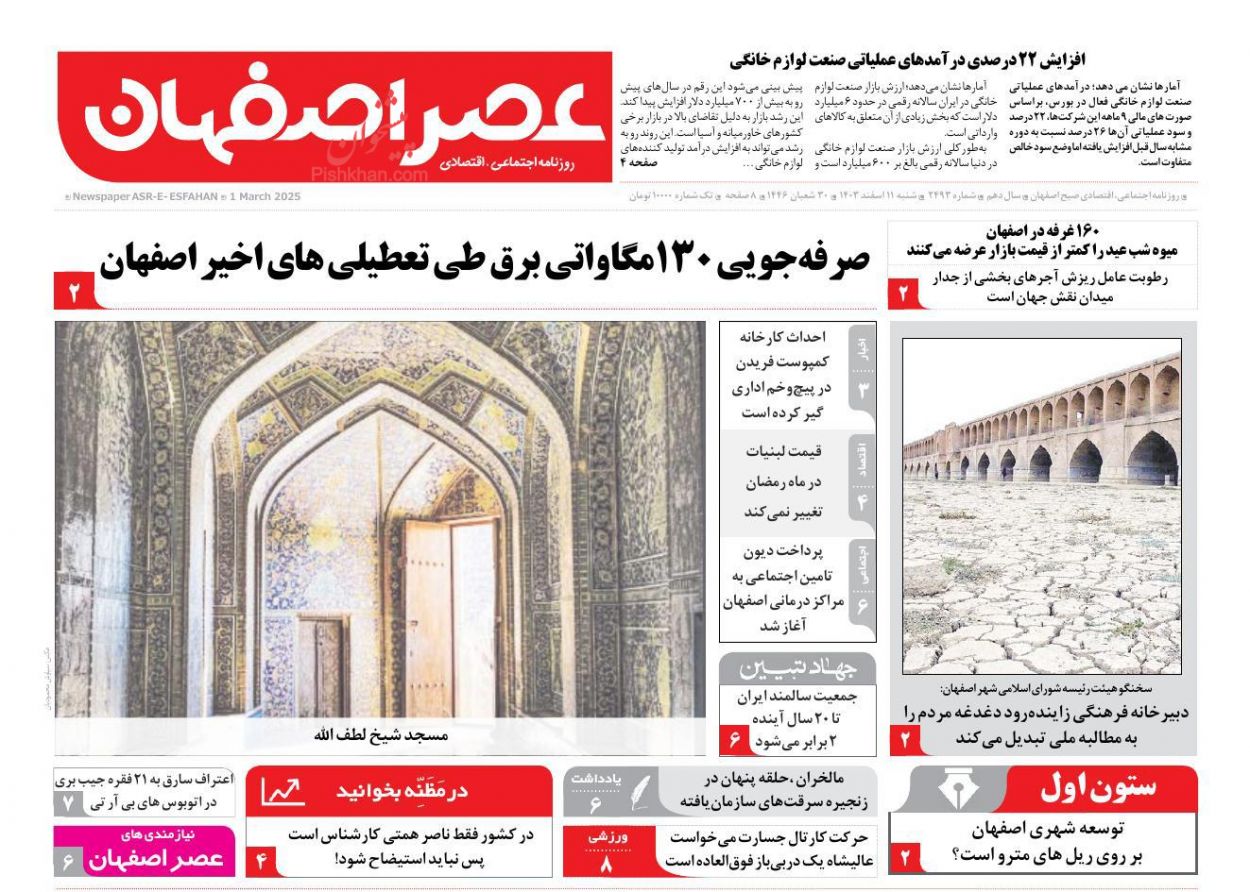 عناوین اخبار روزنامه عصر اصفهان در روز شنبه ۱۱ اسفند