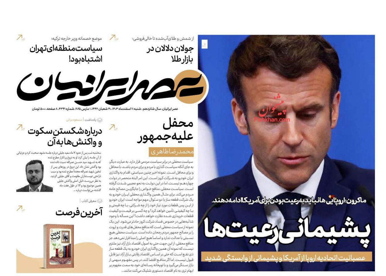 عناوین اخبار روزنامه عصر ایرانیان در روز شنبه ۱۱ اسفند