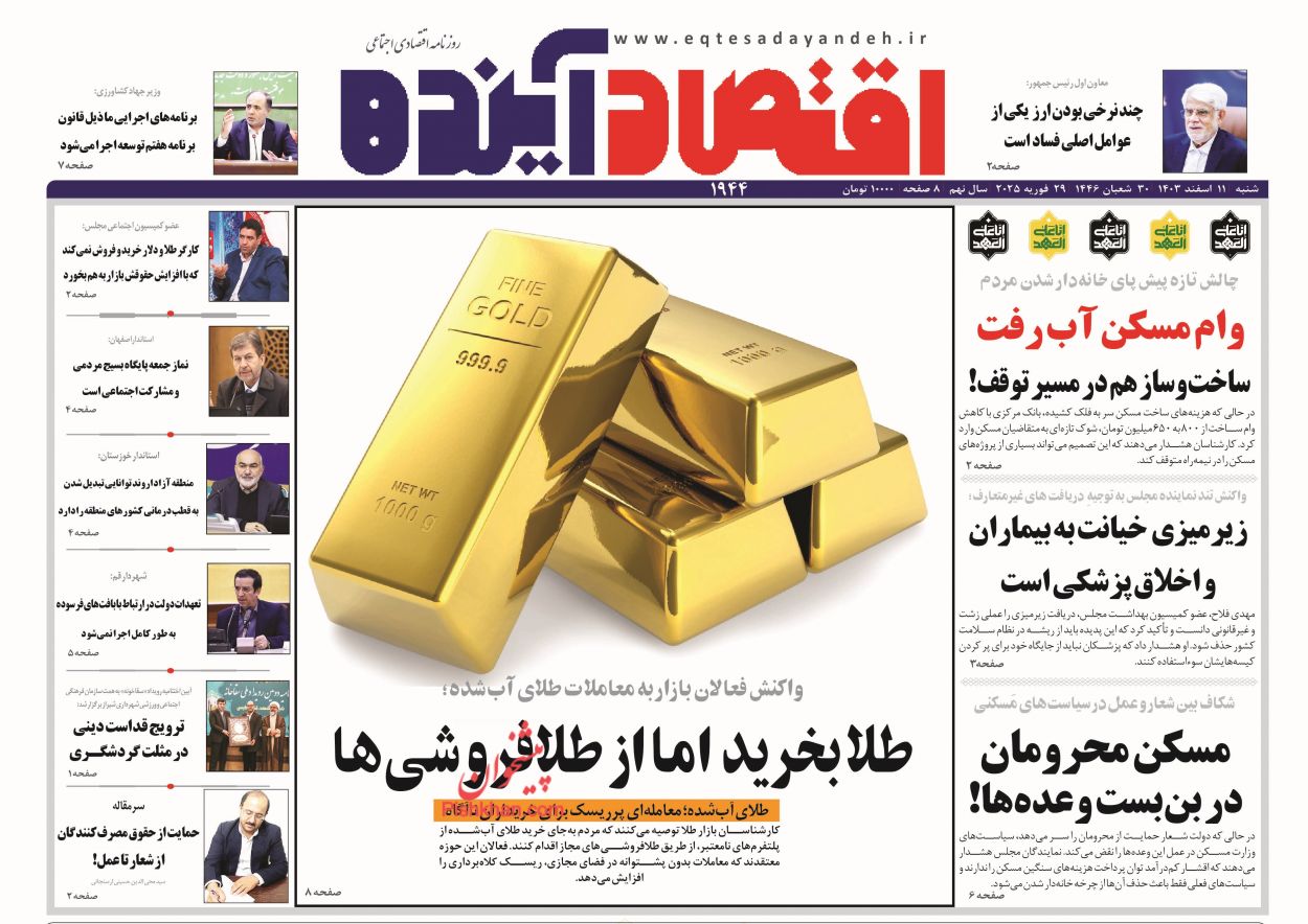 صفحه نخست روزنامه ها/ شنبه ۱۱ اسفند 1403 6 پایگاه خبری ججین عناوین اخبار روزنامه اقتصاد آینده در روز شنبه ۱۱ اسفند