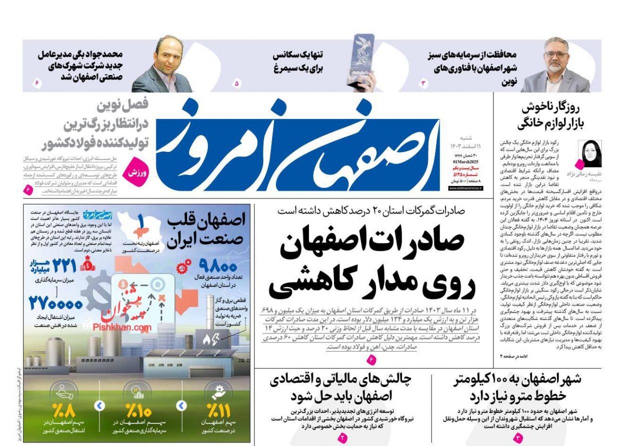 عناوین اخبار روزنامه اصفهان امروز در روز شنبه ۱۱ اسفند