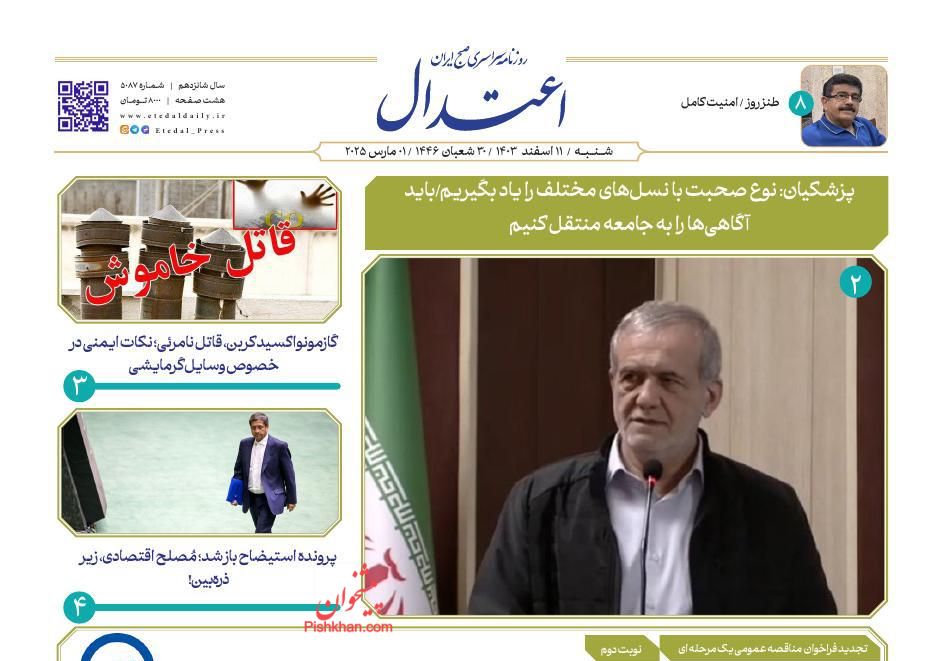 عناوین اخبار روزنامه اعتدال در روز شنبه ۱۱ اسفند